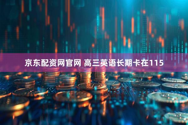 京东配资网官网 高三英语长期卡在115